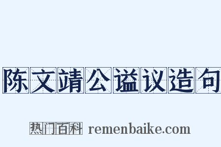 陈文靖公谥议造句是什么意思的图片